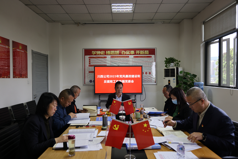 川西公司2023年黨風(fēng)廉政建設(shè)和反腐敗工作專題黨委會(huì)2023.03.23.JPG