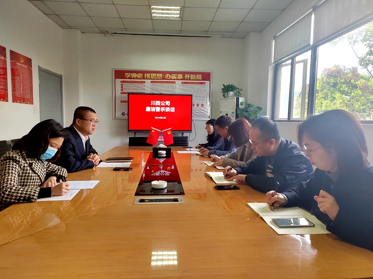 川西公司開展廉潔警示談話.jpg