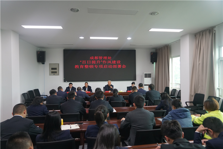 no142-成都管理處召開“百日提升”作風建設(shè)教育整頓專項行動啟動部署會(彭懿).JPG