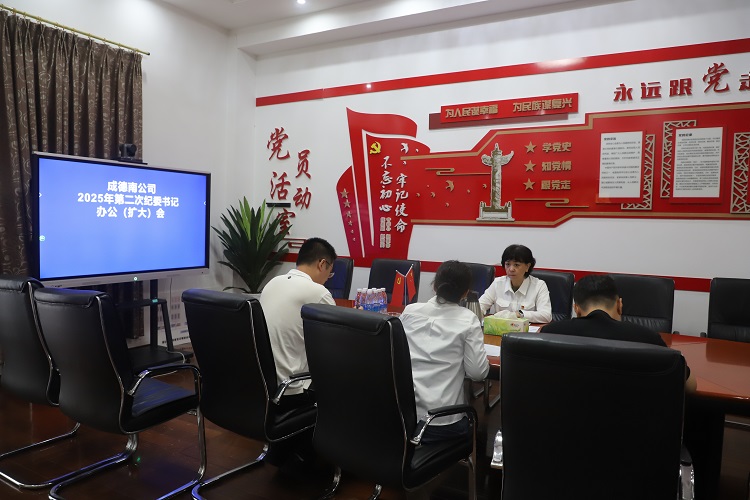 9.8+紀(jì)檢辦公室+成德南公司召開(kāi)2025年第二次紀(jì)委書(shū)記辦公(擴(kuò)大)會(huì) - 副本.JPG